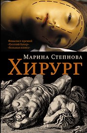 Хирург : роман