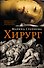 Хирург : роман - 0