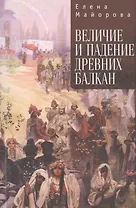 Величие и падение Древних Балкан