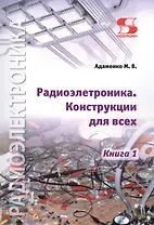 Радиоэлектроника. Конструкции для всех. Книга 1