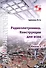 Радиоэлектроника. Конструкции для всех. Книга 1 - 0