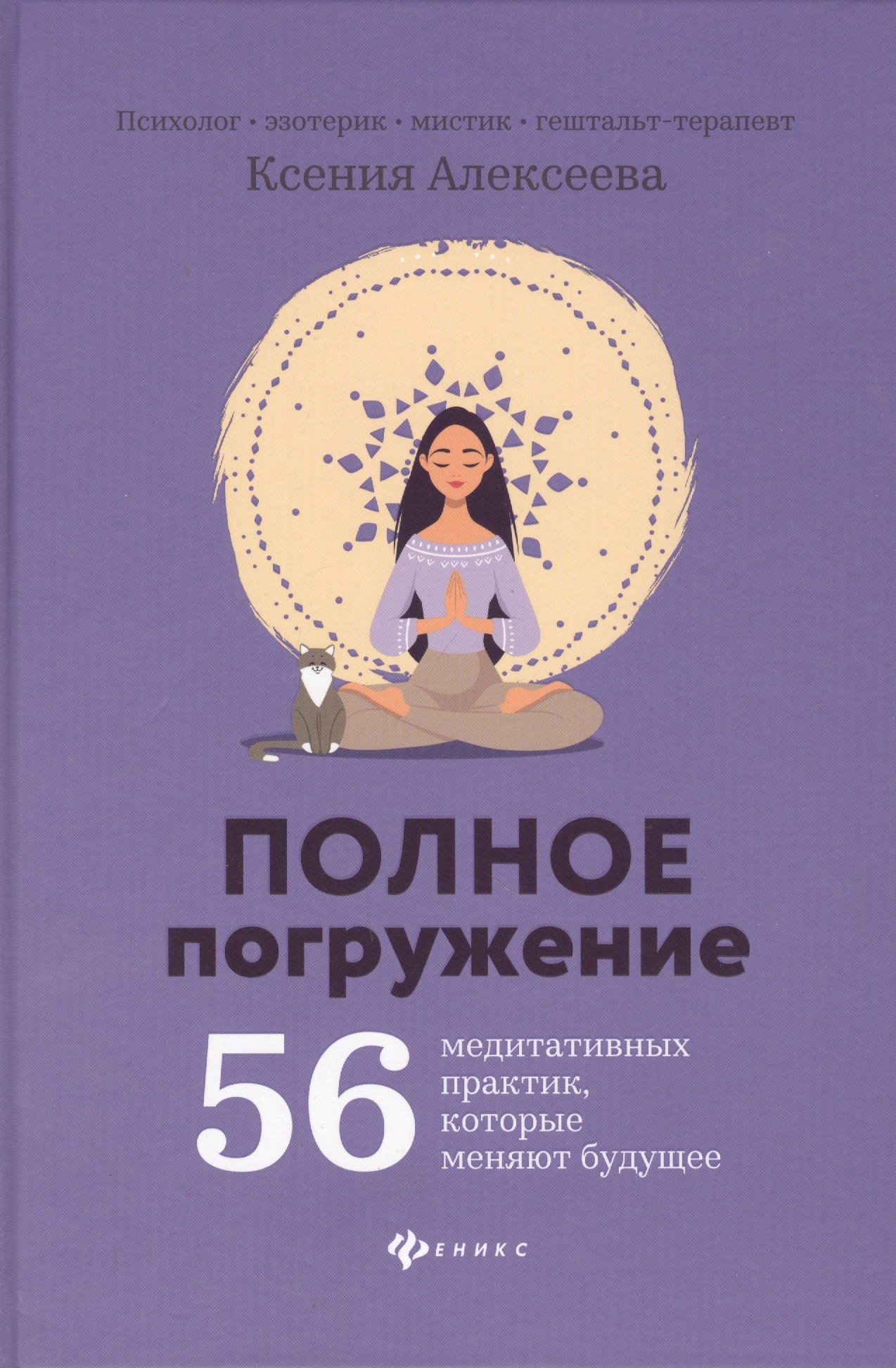 Обложка книги «Полное погружение:56 медитативных практик, которые меняют будущее»