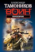Перебежчик - 0