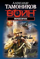 Перебежчик