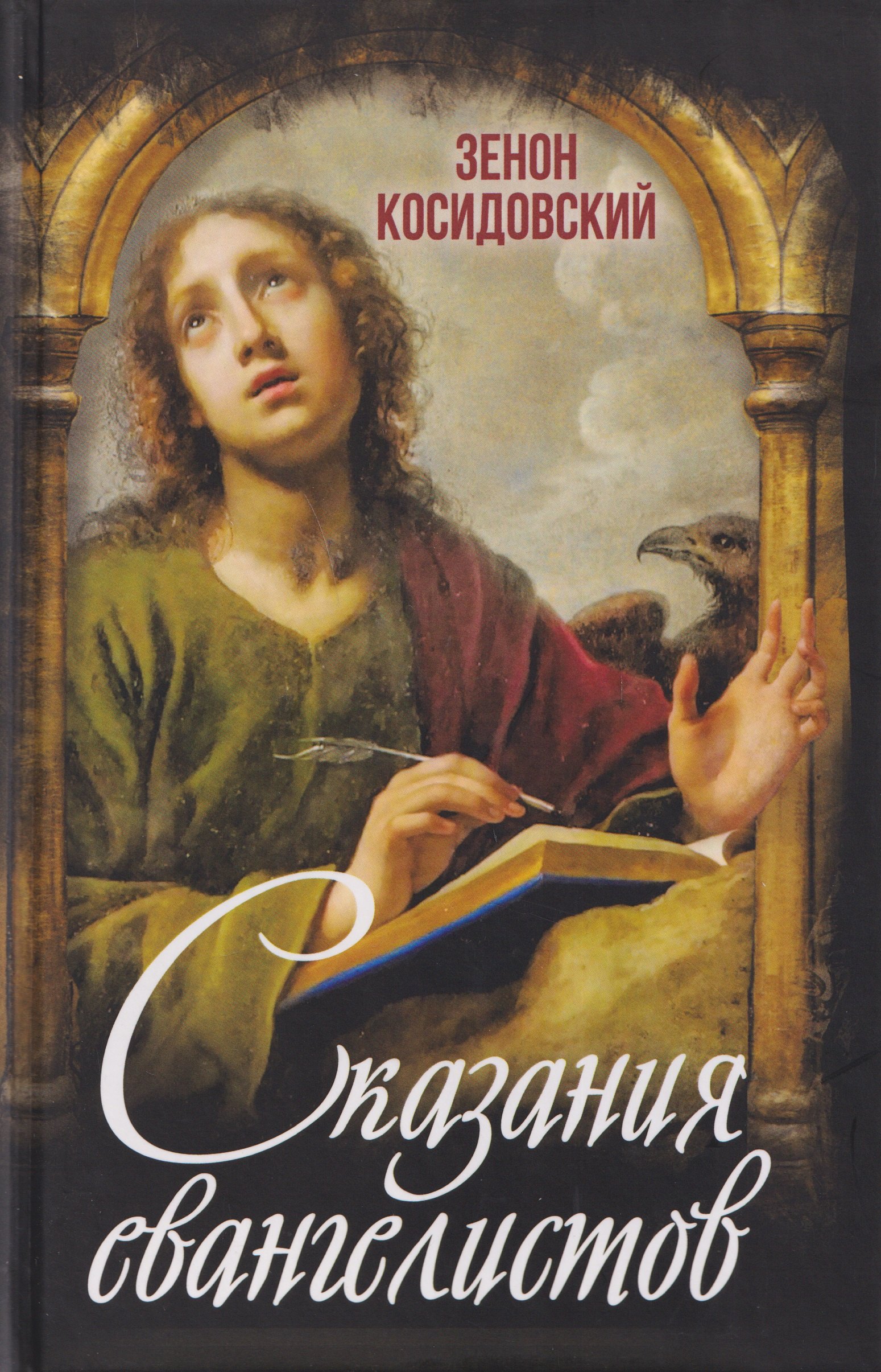 

Сказания евангелистов