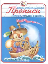 Прописи. Напиши, отгадай, раскрась.