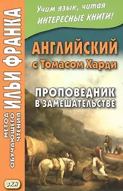Английский с Томасом Харди. Проповедник в замешательстве