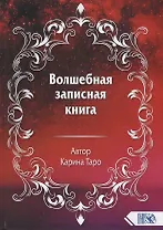 Волшебная записная книга