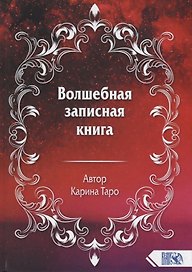 Волшебная записная книга