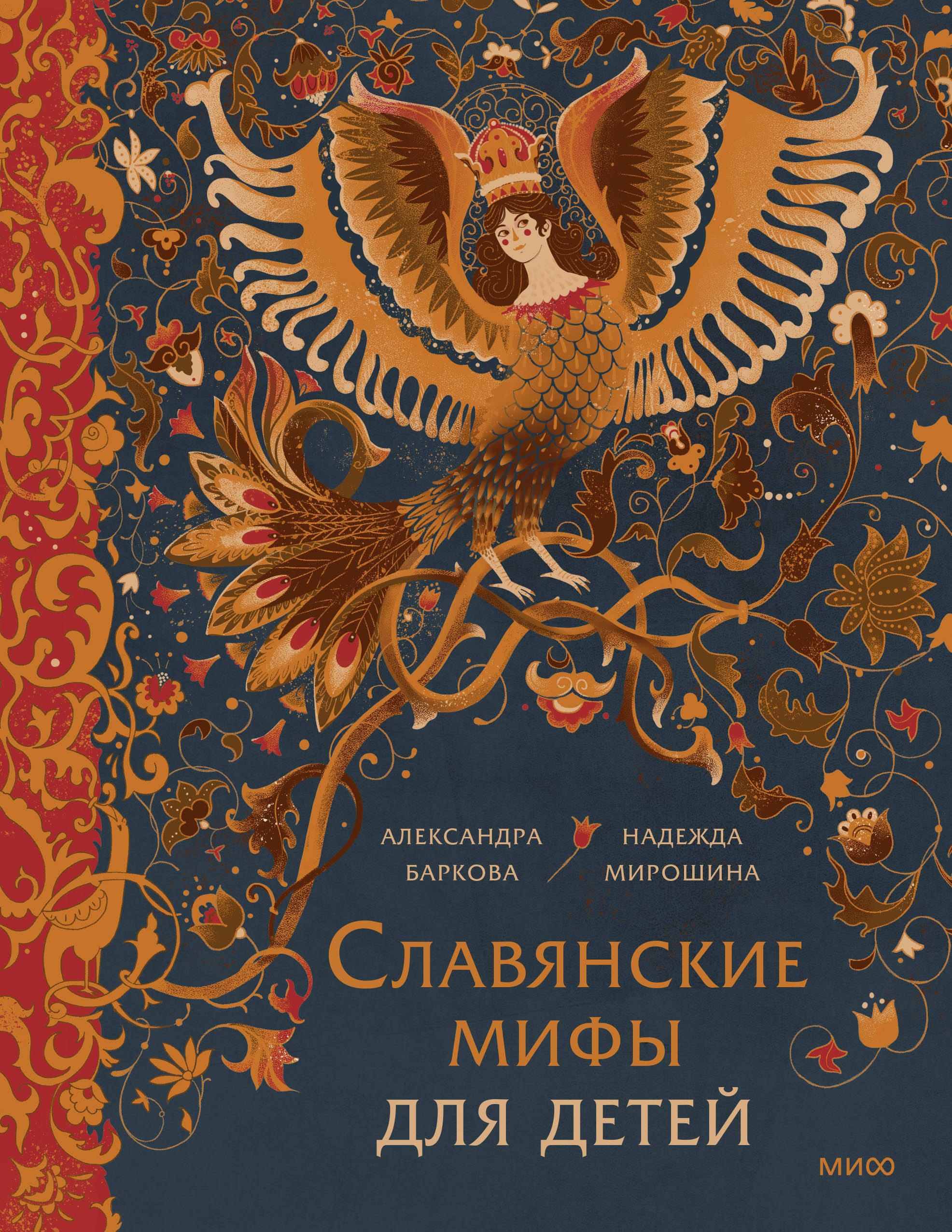 

Славянские мифы для детей. От Перуна до Кощея Бессмертного