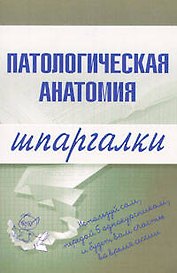 Патологическая анатомия.Шпаргалки