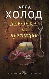 Девочка из провинции