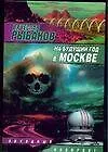 На будущий год в Москве