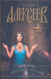 Арвары Магический кристалл. Алексеев С. (АСТ)