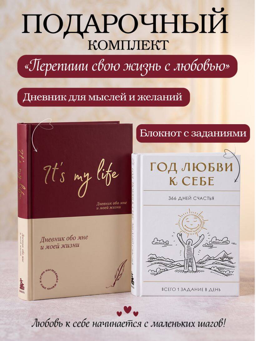 Обложка книги «Пиши свою жизнь с любовью: блокнот с заданиями + дневник»