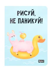 Скетчбук А5 32л "Рисуй не паникуй. Лама на круге" 100г/м2, тв. переплет