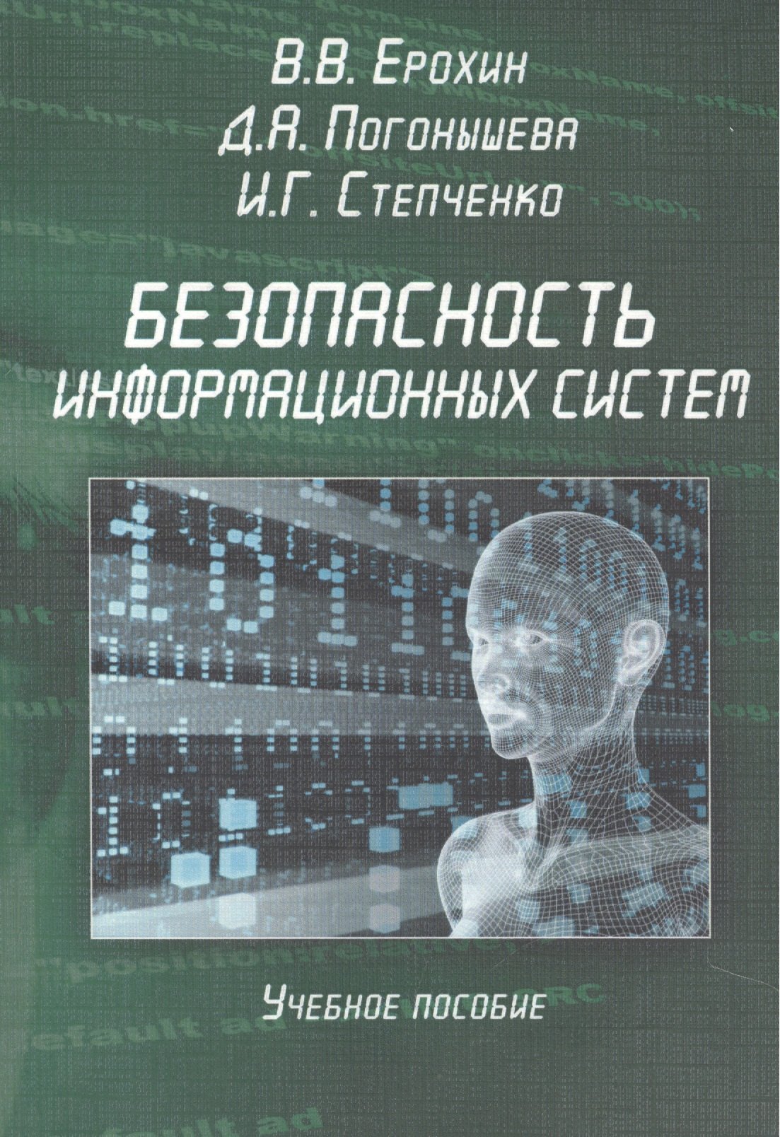 

Безопасность информационных систем. Учебное пособие