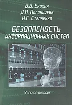 Безопасность информационных систем. Учебное пособие