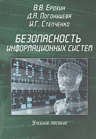 Безопасность информационных систем. Учебное пособие