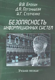 Безопасность информационных систем. Учебное пособие