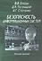 Безопасность информационных систем. Учебное пособие - 0