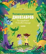 Разгадка исчезновения динозавров. Расследование в меловом периоде