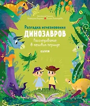Разгадка исчезновения динозавров. Расследование в меловом периоде