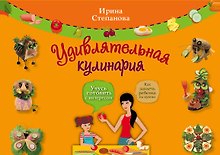 Удивлятельная кулинария / Книга + фигурные формочки