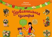 Удивлятельная кулинария / Книга + фигурные формочки