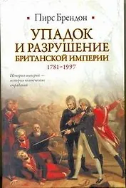 Упадок и разрушение Британской империи, 1781-1997