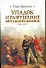 Упадок и разрушение Британской империи, 1781-1997 - 0