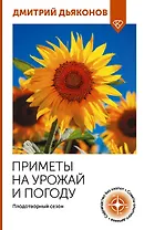 Приметы на урожай и погоду. Плодотворный сезон