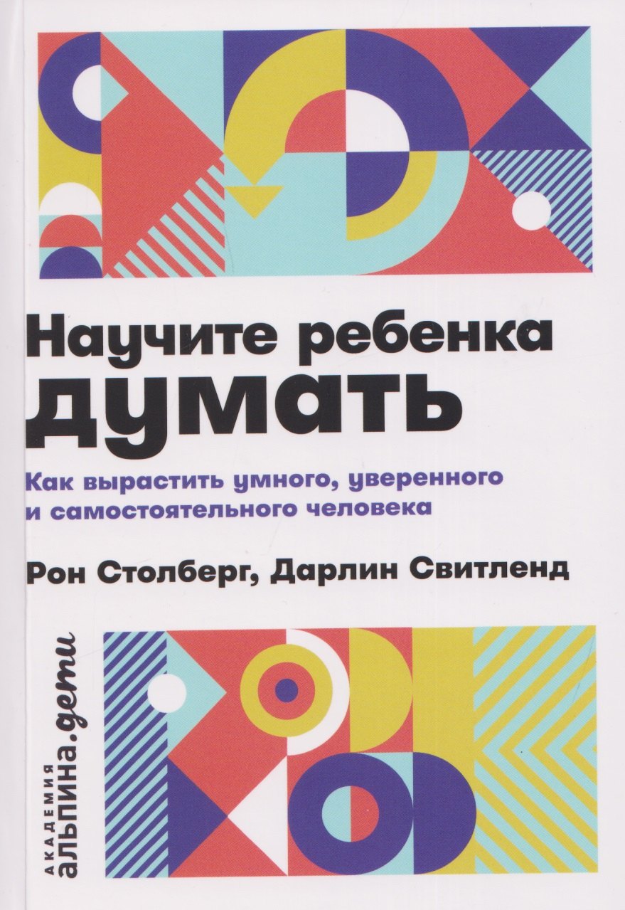 

Научите ребенка думать: Как вырастить умного, уверенного и самостоятельного человека