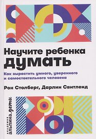 Научите ребенка думать: Как вырастить умного, уверенного и самостоятельного человека