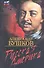 Русская Америка: слава и позор. - 0