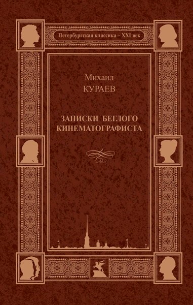 

Записки беглого кинематографиста