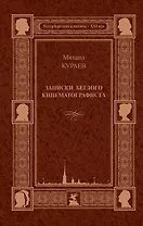 Записки беглого кинематографиста