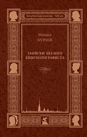 Записки беглого кинематографиста