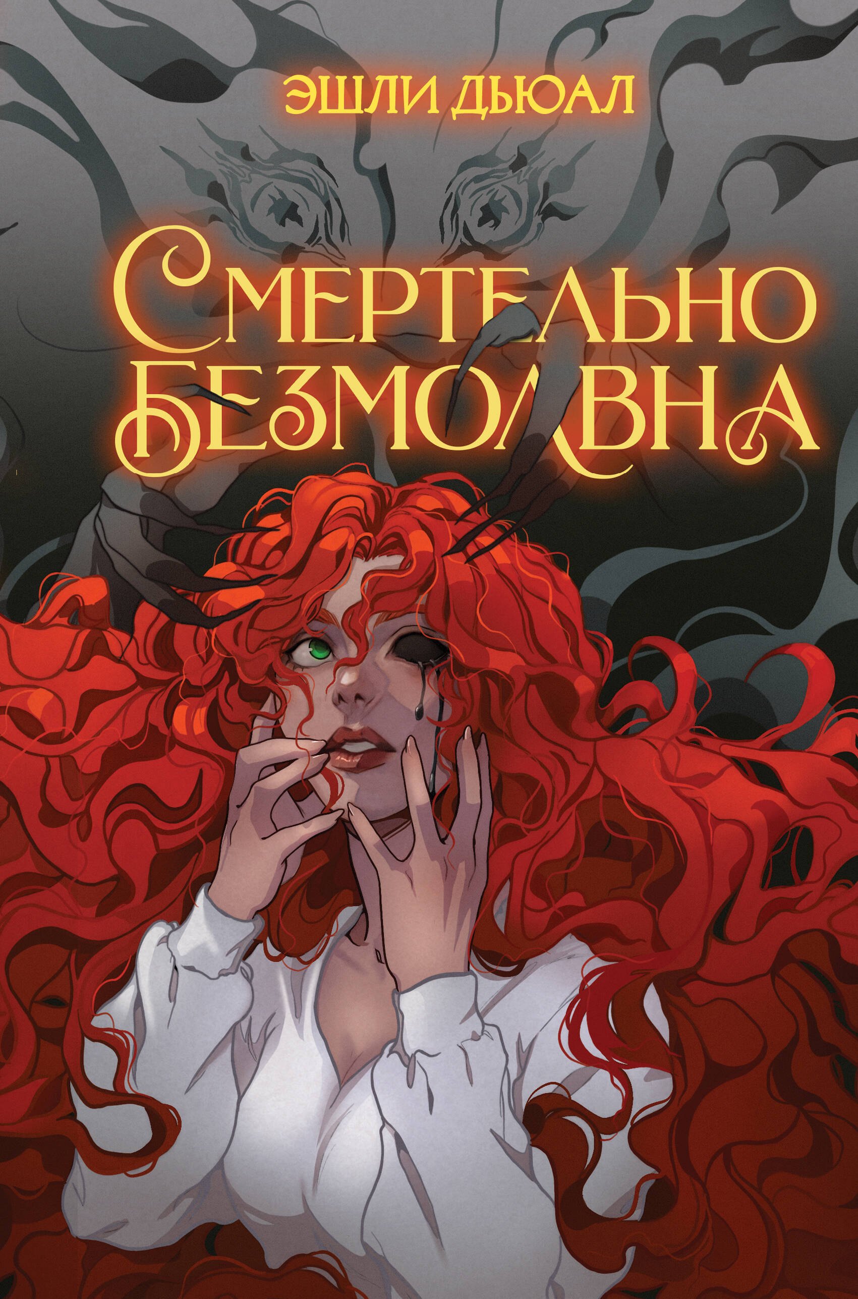 

Смертельно безмолвна