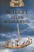 100 великих загадок истории флота - 0