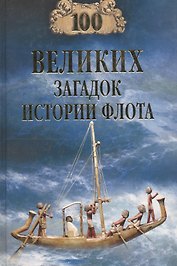 100 великих загадок истории флота