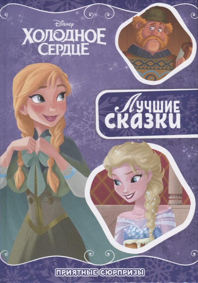 

Приятный сюрприз. Холодное сердце