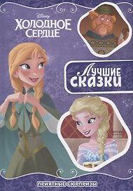 Приятный сюрприз. Холодное сердце