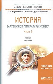 История зарубежной литературы ХХ века. Часть 2. Учебник