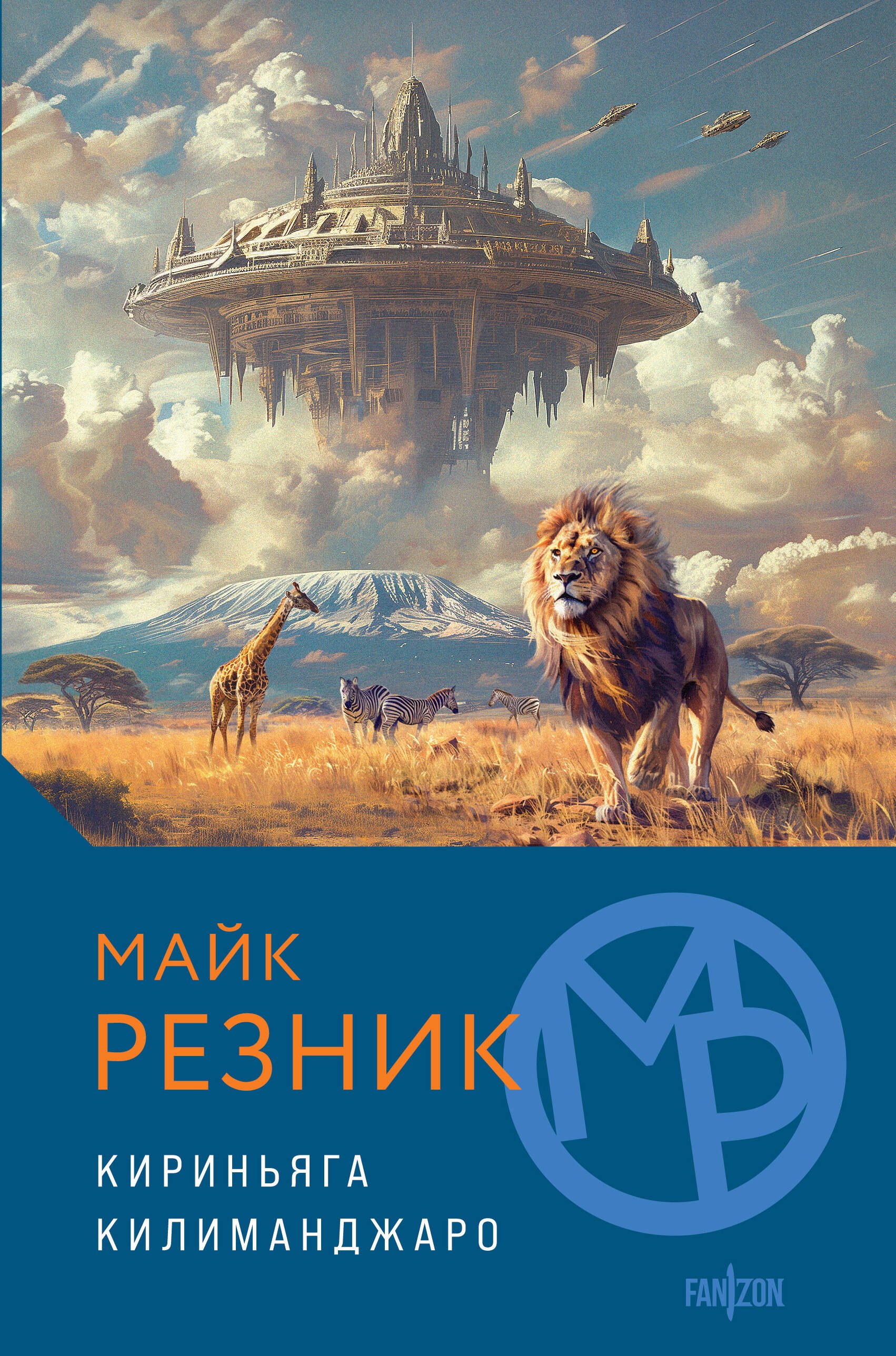 

Кириньяга. Килиманджаро