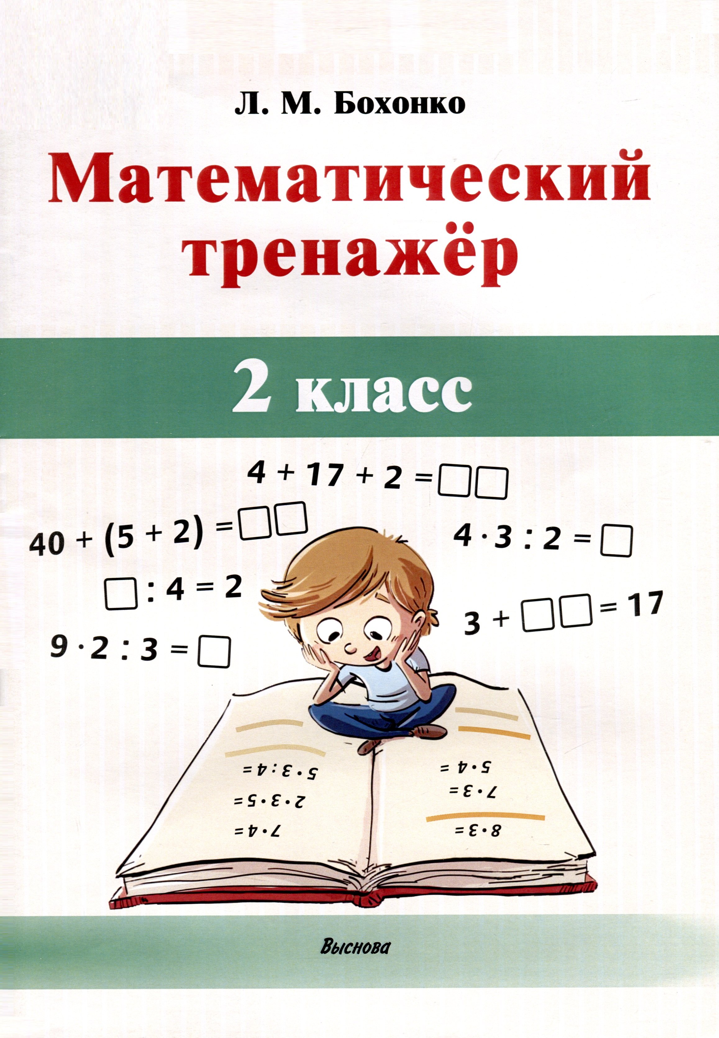 

Математический тренажёр. 2 класс