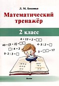 Математический тренажёр. 2 класс - 0