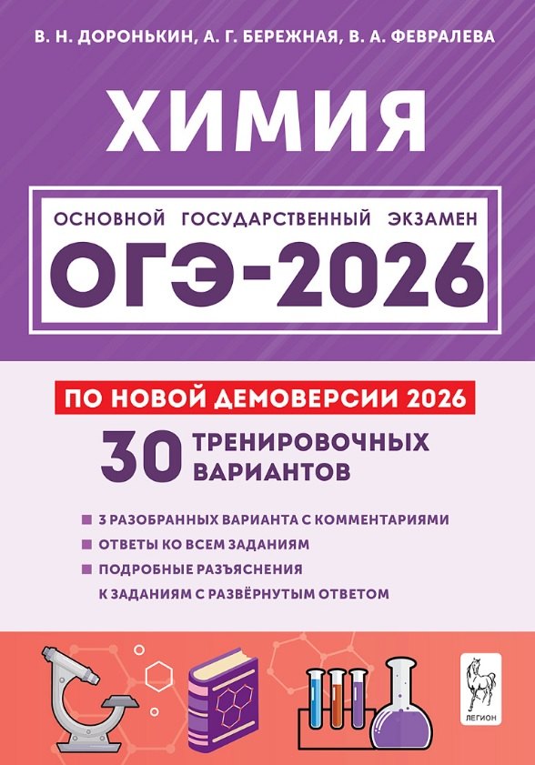 

ОГЭ-2026. Химия. 9 класс. Подготовка к ОГЭ. 30 тренировочных вариантов по демоверсии 2026 года