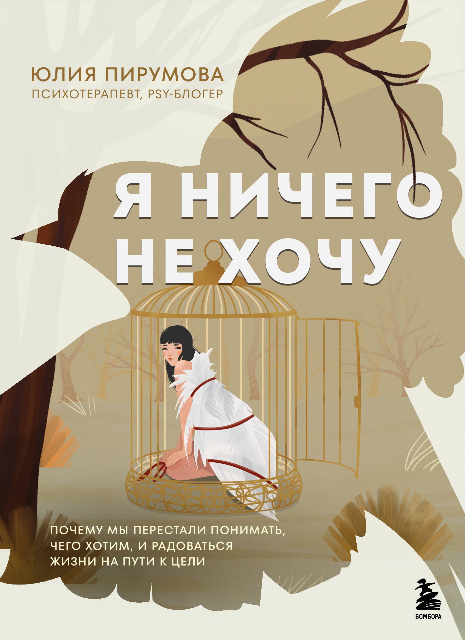 

Я ничего не хочу. Почему мы перестали понимать, чего хотим, и радоваться жизни на пути к цели