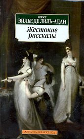 Жестокие рассказы